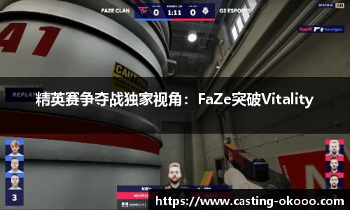 精英赛争夺战独家视角：FaZe突破Vitality