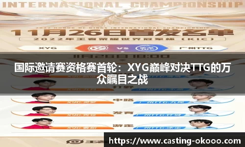 国际邀请赛资格赛首轮：XYG巅峰对决TTG的万众瞩目之战