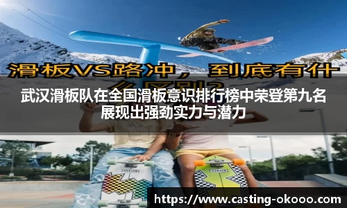 武汉滑板队在全国滑板意识排行榜中荣登第九名展现出强劲实力与潜力