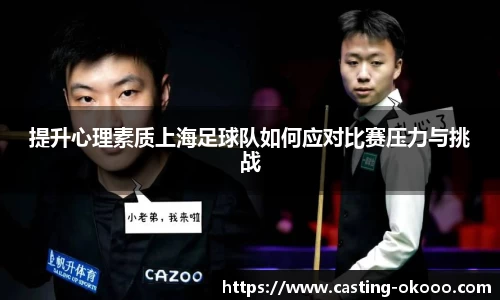 提升心理素质上海足球队如何应对比赛压力与挑战