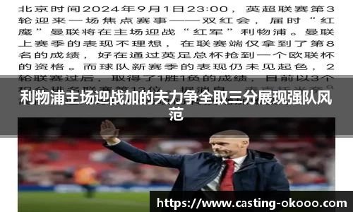 利物浦主场迎战加的夫力争全取三分展现强队风范