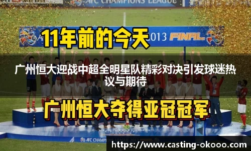 广州恒大迎战中超全明星队精彩对决引发球迷热议与期待