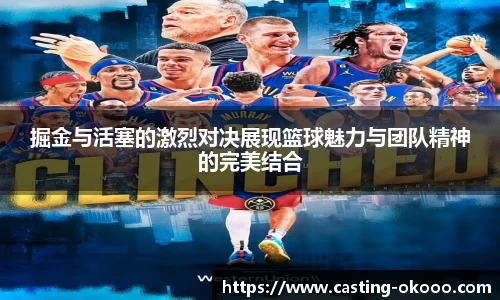 掘金与活塞的激烈对决展现篮球魅力与团队精神的完美结合